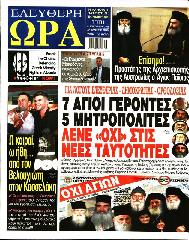Πρωτοσέλιδο Ελεύθερη Ώρα
