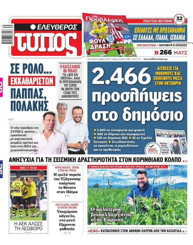 Πρωτοσέλιδο Ελεύθερος Τύπος