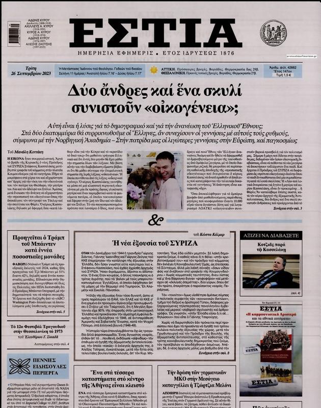 Πρωτοσέλιδο Εστία