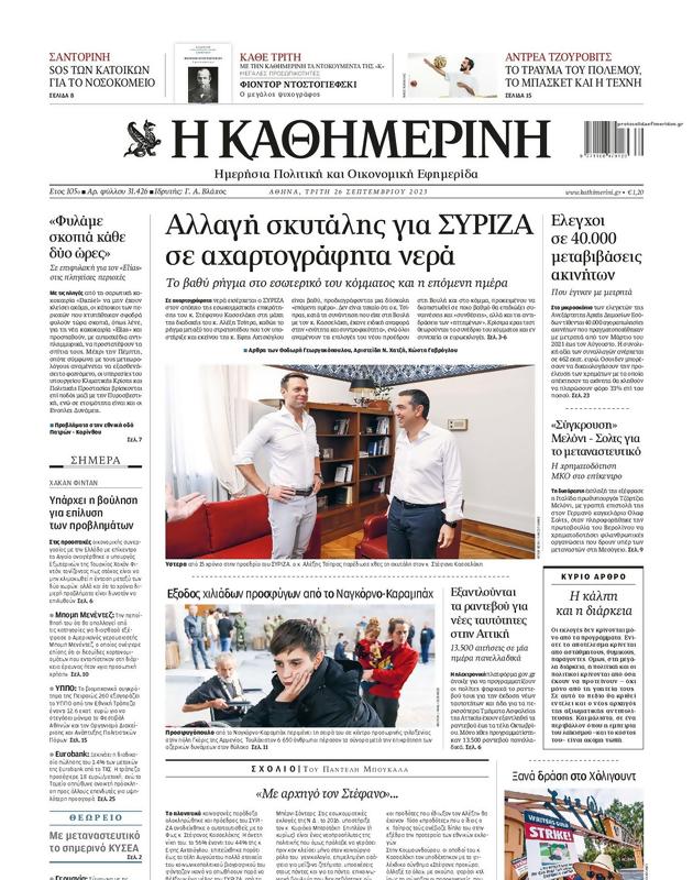 Πρωτοσέλιδο Καθημερινή
