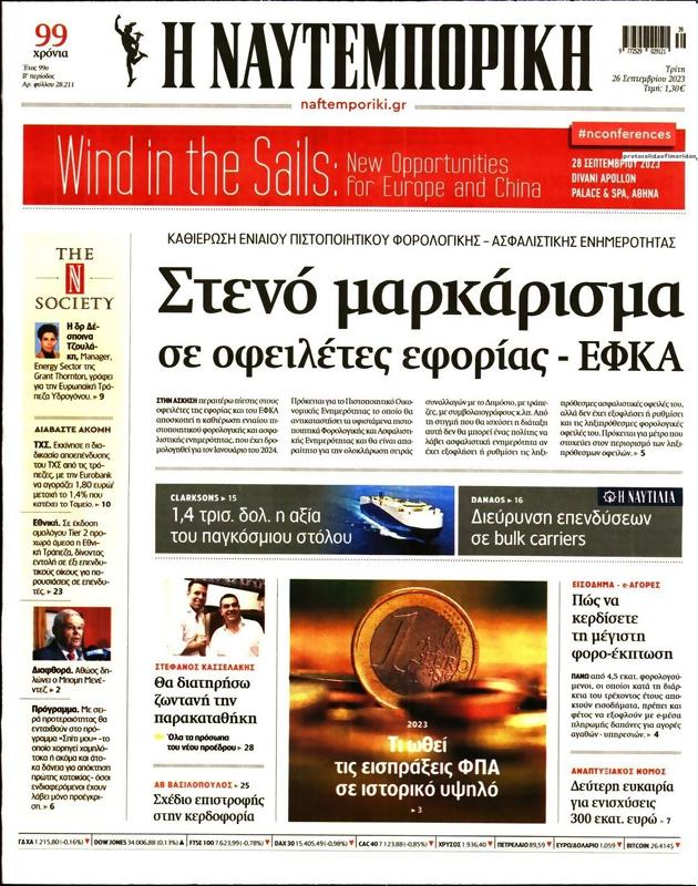 Πρωτοσέλιδο Ναυτεμπορική