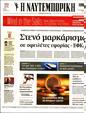 Πρωτοσέλιδο Ναυτεμπορική 10/10/2023