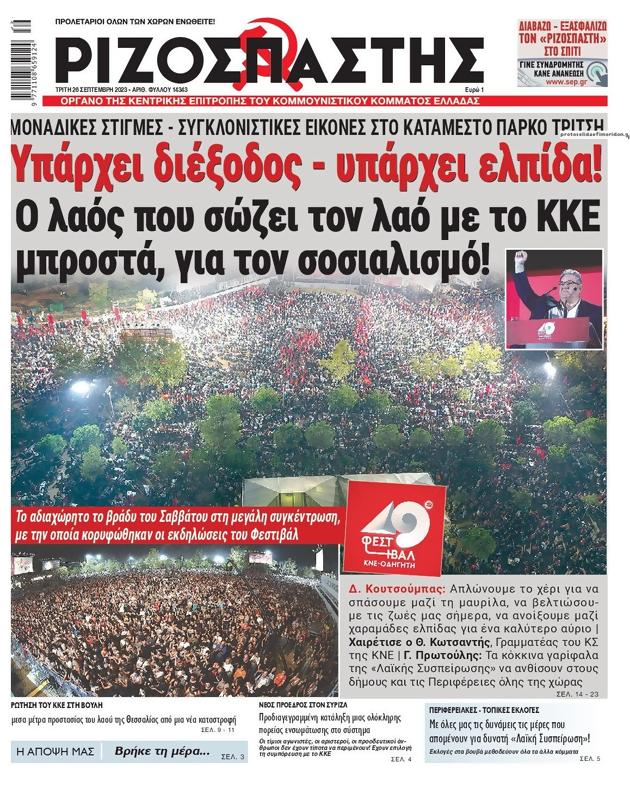 Πρωτοσέλιδο Ριζοσπάστης