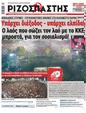 Πρωτοσέλιδο Ριζοσπάστης 27/09/2023