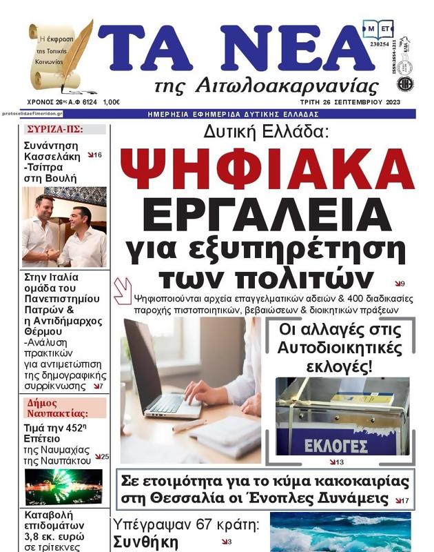 Πρωτοσέλιδο Τα Νέα