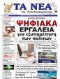 Πρωτοσέλιδο Τα Νέα 