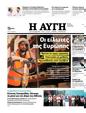 Πρωτοσέλιδο Αυγή 28/09/2023