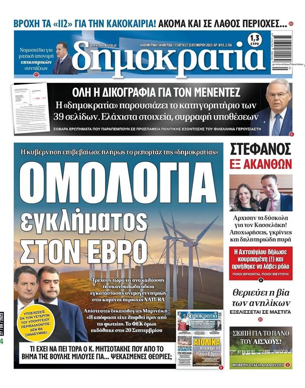 Πρωτοσέλιδο Δημοκρατία