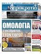 Πρωτοσέλιδο Δημοκρατία 07/10/2023