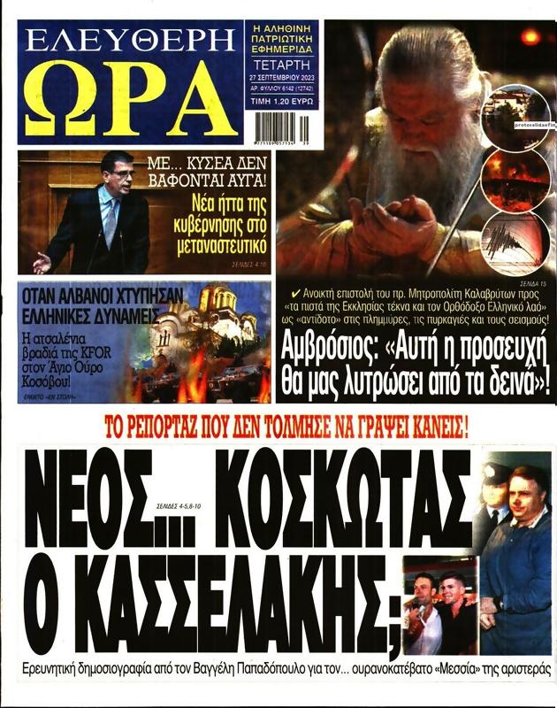 Πρωτοσέλιδο Ελεύθερη Ώρα