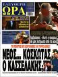 Πρωτοσέλιδο Ελεύθερη Ώρα 07/10/2023