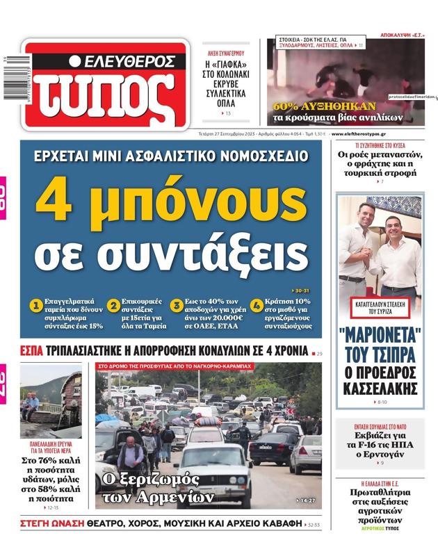 Πρωτοσέλιδο Ελεύθερος Τύπος