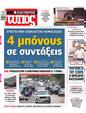 Πρωτοσέλιδο Ελεύθερος Τύπος 28/09/2023