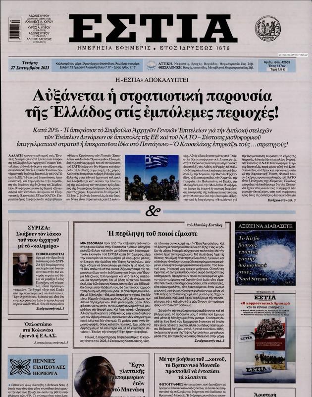 Πρωτοσέλιδο Εστία