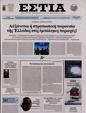Πρωτοσέλιδο Εστία 07/10/2023