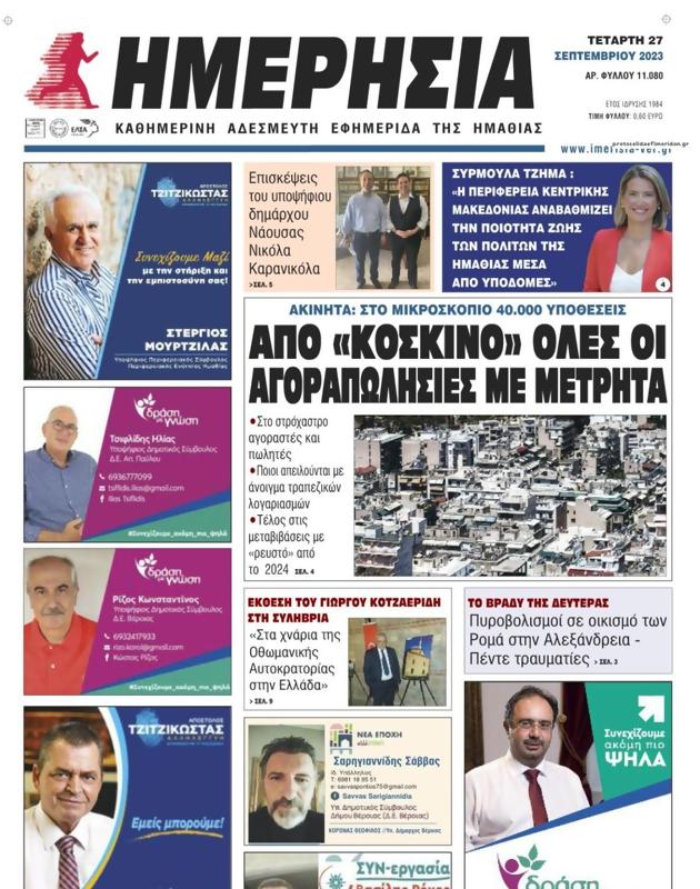 Πρωτοσέλιδο Ημερησία