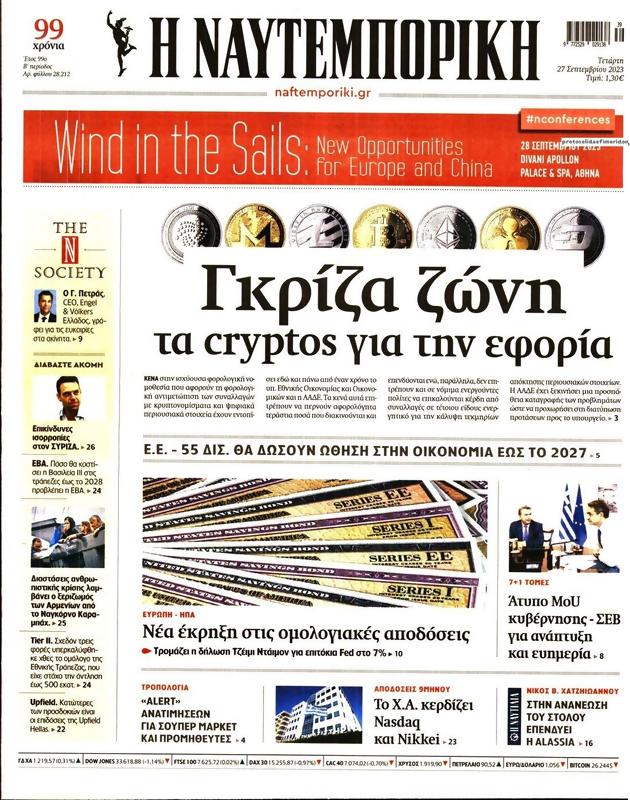 Πρωτοσέλιδο Ναυτεμπορική