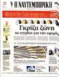 Πρωτοσέλιδο Ναυτεμπορική 10/10/2023