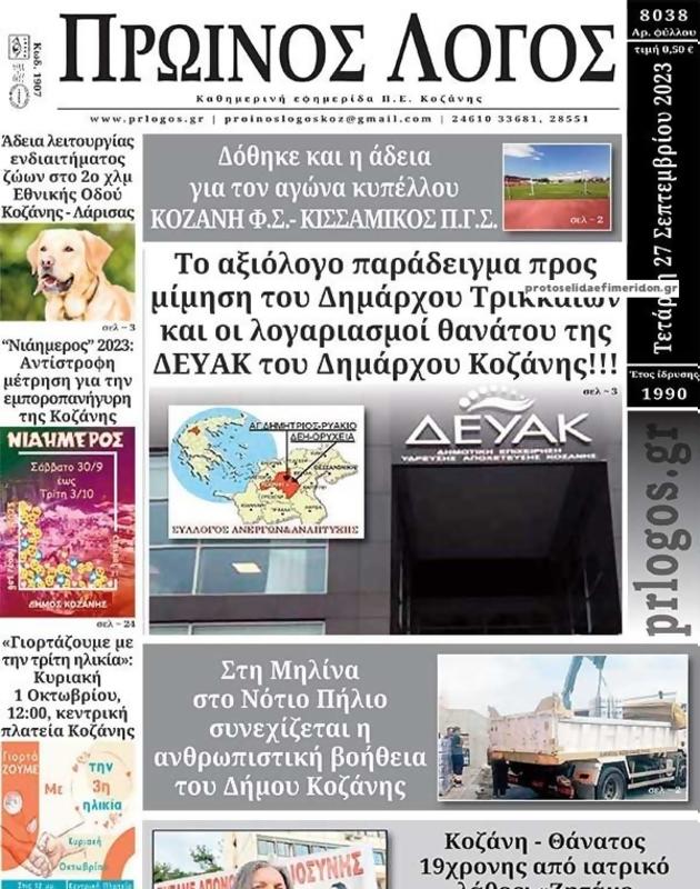 Πρωτοσέλιδο Ο Λόγος