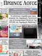 Πρωτοσέλιδο Ο Λόγος 07/10/2023