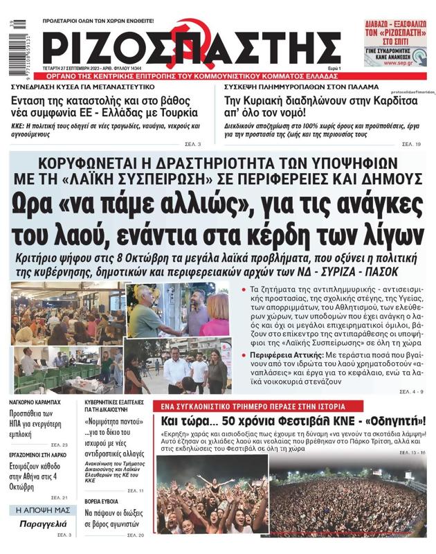 Πρωτοσέλιδο Ριζοσπάστης