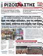 Πρωτοσέλιδο Ριζοσπάστης 28/09/2023