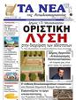 Πρωτοσέλιδο Τα Νέα 02/10/2023