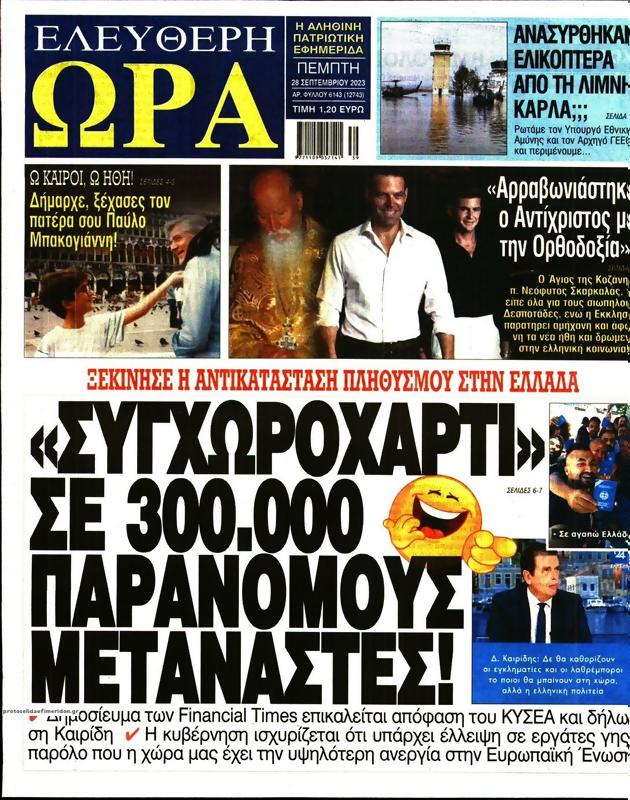 Πρωτοσέλιδο Ελεύθερη Ώρα