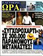Πρωτοσέλιδο Ελεύθερη Ώρα 07/10/2023
