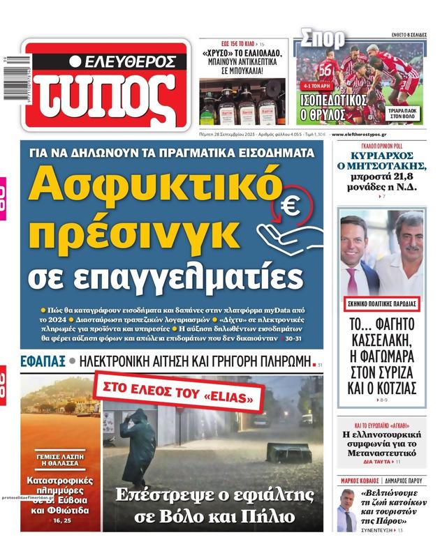 Πρωτοσέλιδο Ελεύθερος Τύπος