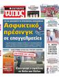 Πρωτοσέλιδο Ελεύθερος Τύπος 29/09/2023
