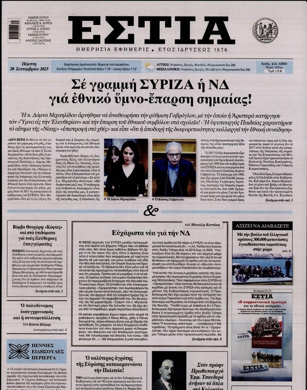 Πρωτοσέλιδο Εστία