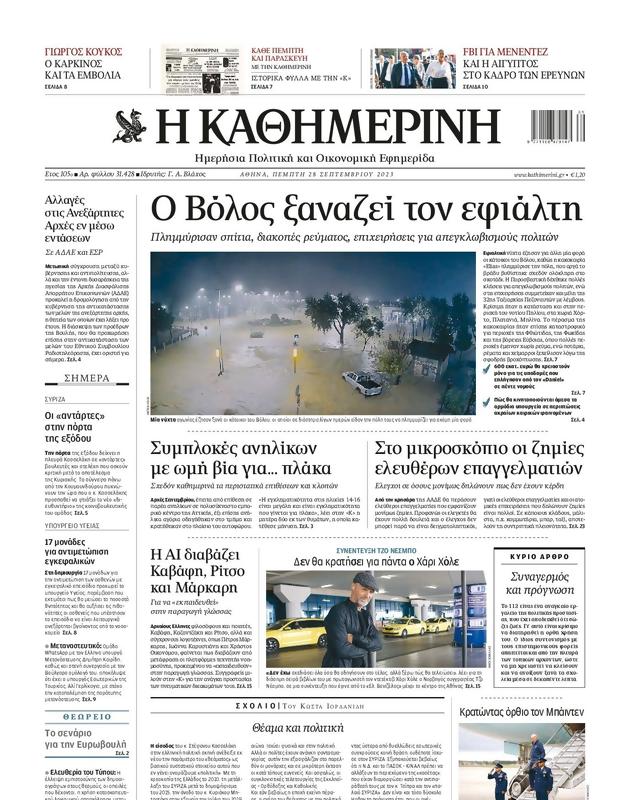 Πρωτοσέλιδο Καθημερινή