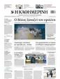 Πρωτοσέλιδο Καθημερινή 29/09/2023