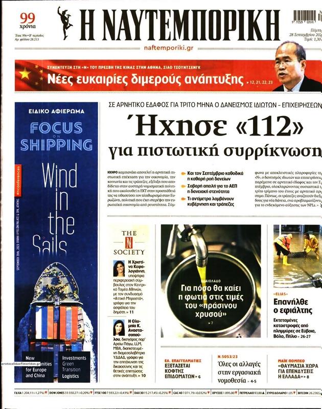 Πρωτοσέλιδο Ναυτεμπορική