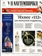 Πρωτοσέλιδο Ναυτεμπορική 10/10/2023