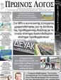Πρωτοσέλιδο Ο Λόγος 07/10/2023
