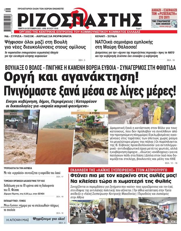 Πρωτοσέλιδο Ριζοσπάστης