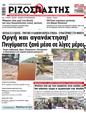 Πρωτοσέλιδο Ριζοσπάστης 07/10/2023