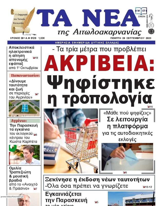 Πρωτοσέλιδο Τα Νέα