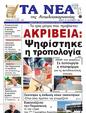 Πρωτοσέλιδο Τα Νέα 02/10/2023