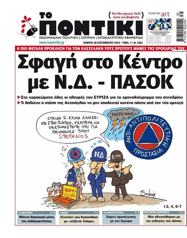 Πρωτοσέλιδο Το Ποντίκι