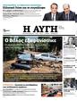 Πρωτοσέλιδο Αυγή 07/10/2023