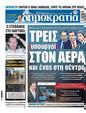 Πρωτοσέλιδο Δημοκρατία 07/10/2023