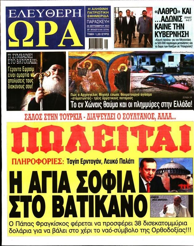 Πρωτοσέλιδο Ελεύθερη Ώρα