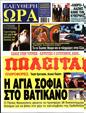 Πρωτοσέλιδο Ελεύθερη Ώρα 07/10/2023
