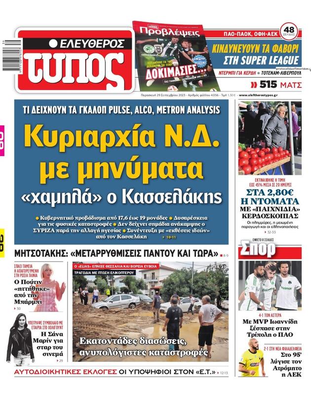 Πρωτοσέλιδο Ελεύθερος Τύπος