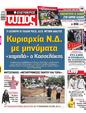 Πρωτοσέλιδο Ελεύθερος Τύπος 30/09/2023