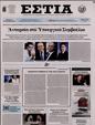 Πρωτοσέλιδο Εστία 07/10/2023