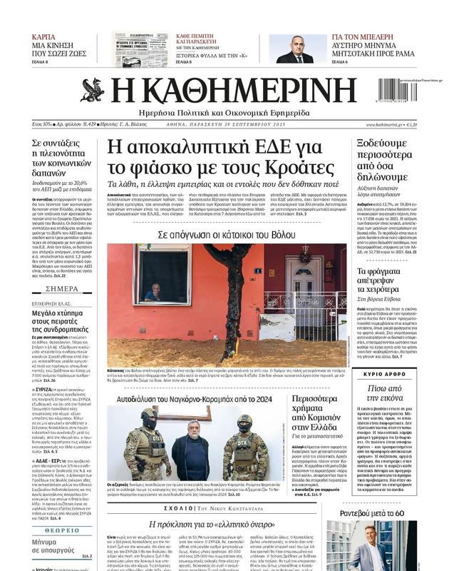 Πρωτοσέλιδο Καθημερινή